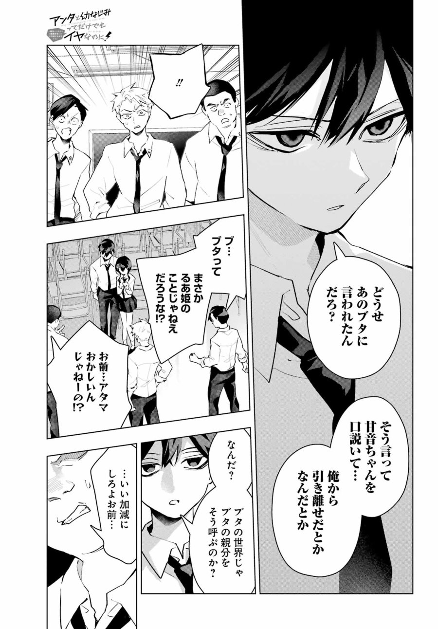 アンタと幼なじみってだけでもイヤなのに！～絶交から始まるS級美少女との学園成り上がり生活～ 第13話 - Trang 11