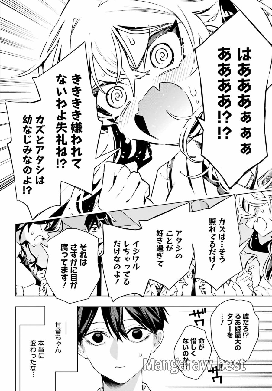 アンタと幼なじみってだけでもイヤなのに！～絶交から始まるS級美少女との学園成り上がり生活～ 第14話 - Page 22