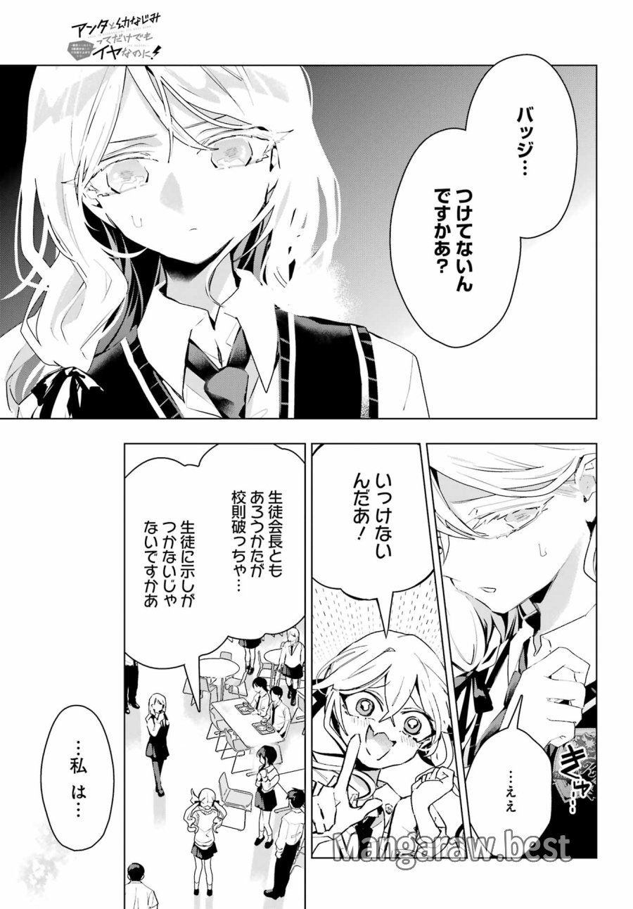 アンタと幼なじみってだけでもイヤなのに！～絶交から始まるS級美少女との学園成り上がり生活～ 第14話 - Page 25