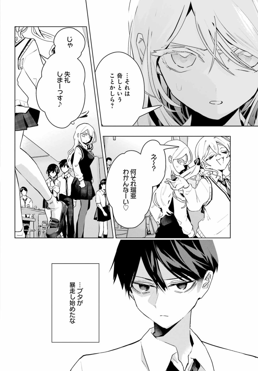 アンタと幼なじみってだけでもイヤなのに！～絶交から始まるS級美少女との学園成り上がり生活～ 第14話 - Page 28