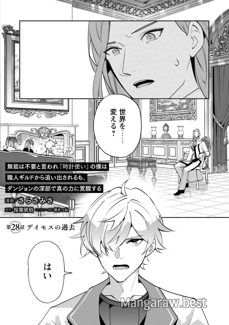 無能は不要と言われ『時計使い』の僕は職人ギルドから追い出されるも、ダンジョンの深部で真の力に覚醒する 第28話 - Trang 1