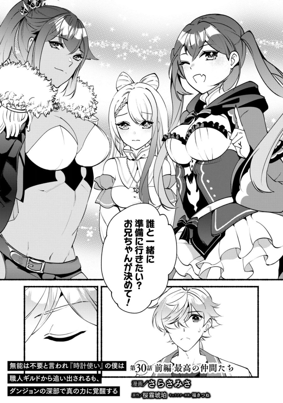 無能は不要と言われ『時計使い』の僕は職人ギルドから追い出されるも、ダンジョンの深部で真の力に覚醒する 第30.1話 - Page 1