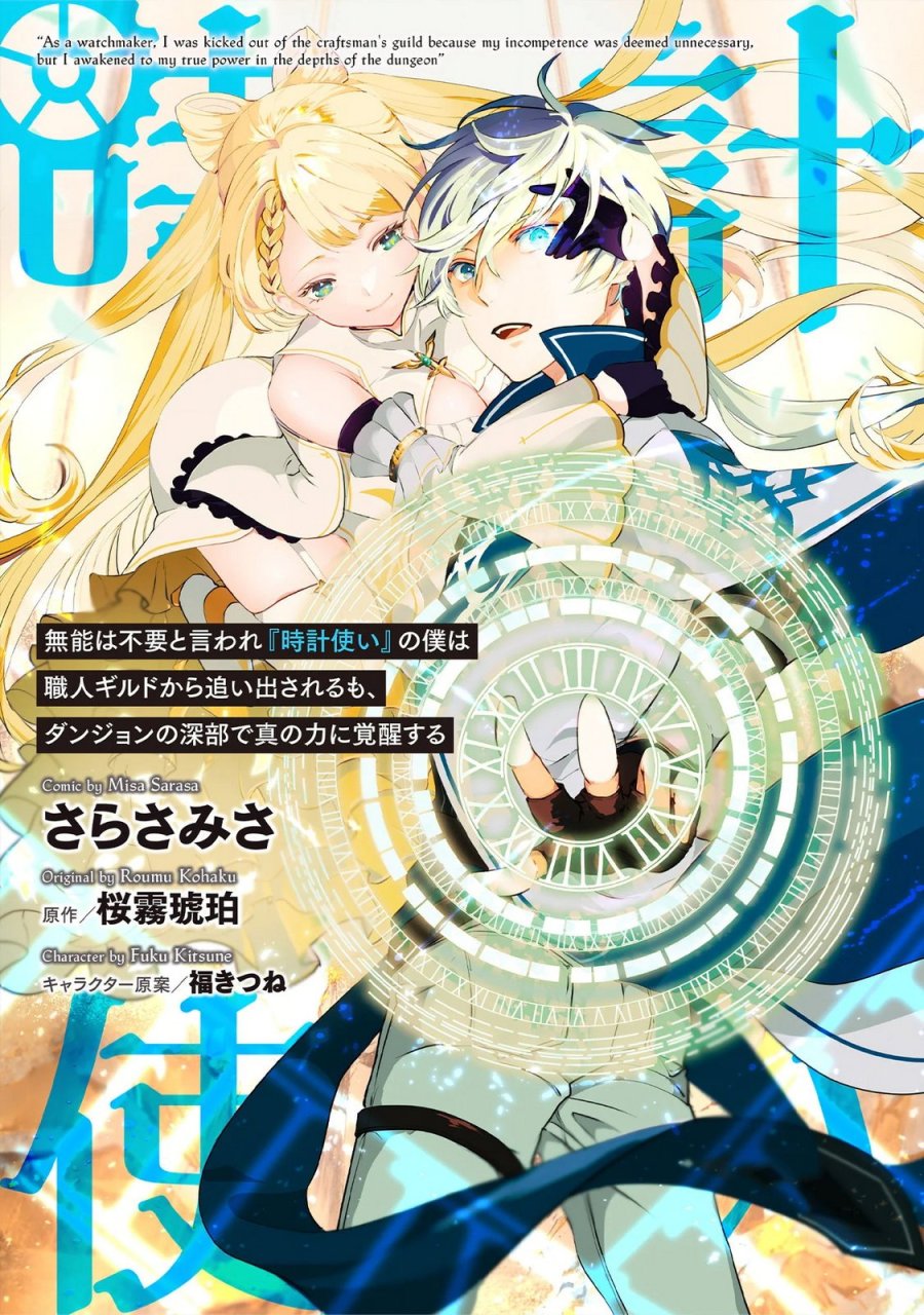 無能は不要と言われ『時計使い』の僕は職人ギルドから追い出されるも、ダンジョンの深部で真の力に覚醒する 第29話 - Trang 1