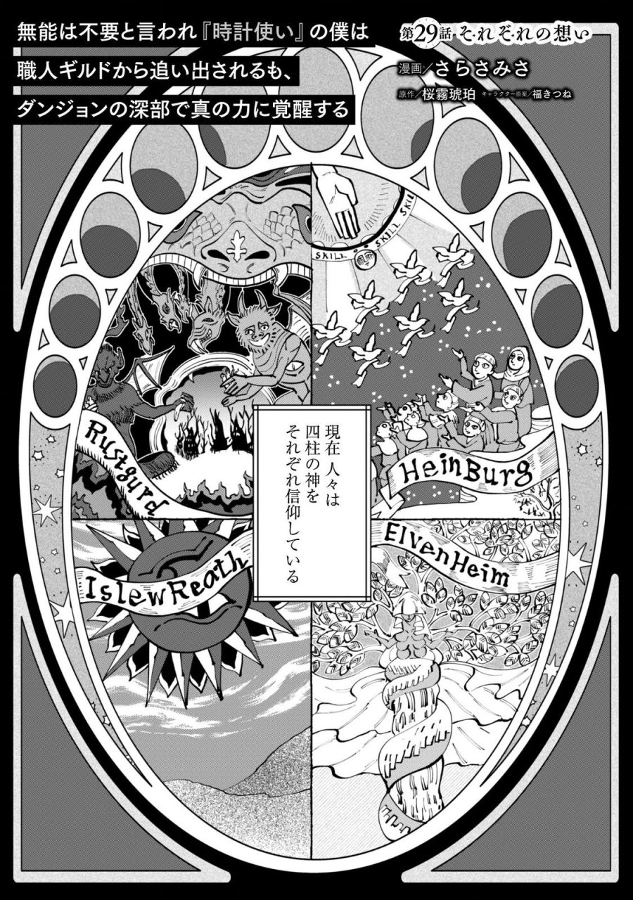 無能は不要と言われ『時計使い』の僕は職人ギルドから追い出されるも、ダンジョンの深部で真の力に覚醒する 第29話 - Trang 2