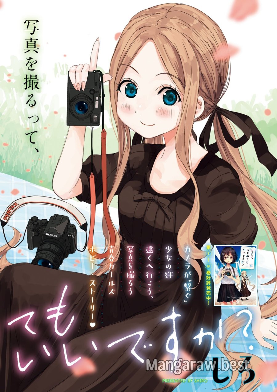 カメラ、はじめてもいいですか？ 第81話 - Page 1