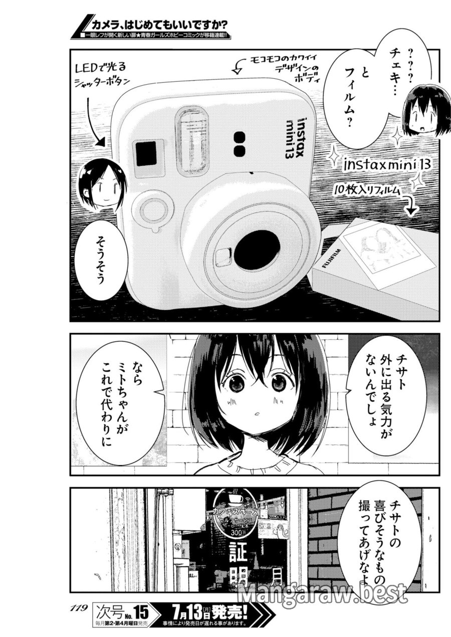 カメラ、はじめてもいいですか？ 第81話 - Page 10
