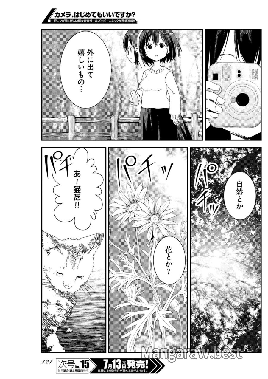 カメラ、はじめてもいいですか？ 第81話 - Page 12