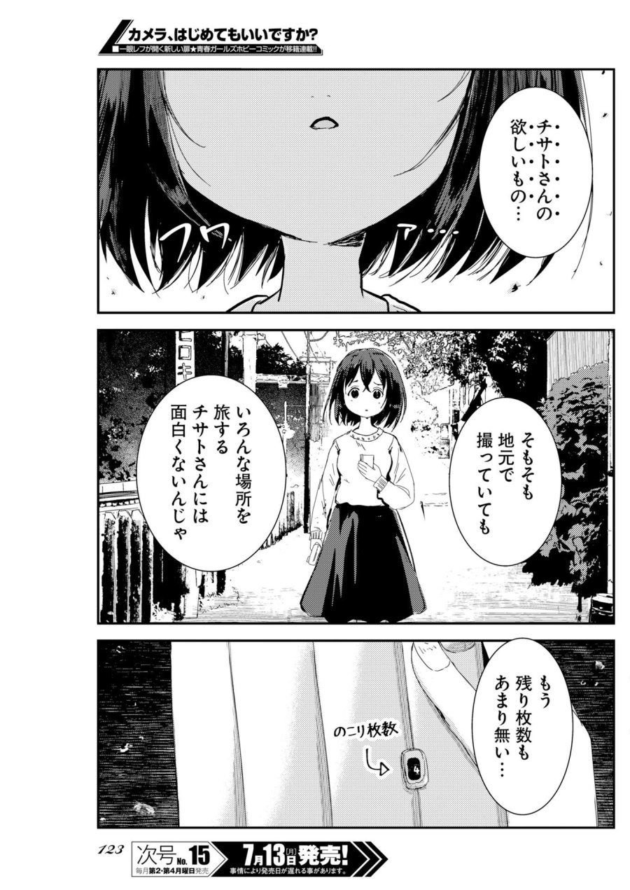 カメラ、はじめてもいいですか？ 第81話 - Page 14