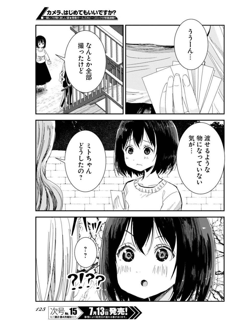 カメラ、はじめてもいいですか？ 第81話 - Page 16