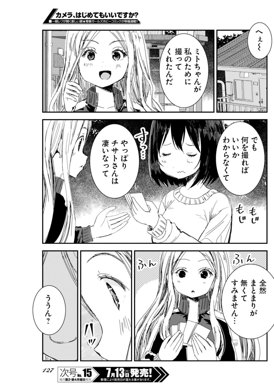 カメラ、はじめてもいいですか？ 第81話 - Page 18