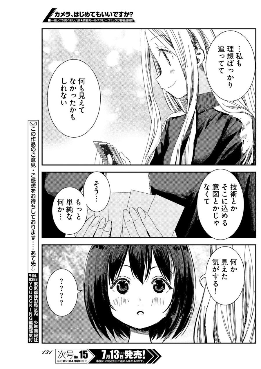 カメラ、はじめてもいいですか？ 第81話 - Page 22