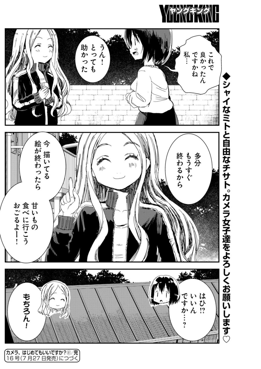 カメラ、はじめてもいいですか？ 第81話 - Page 23