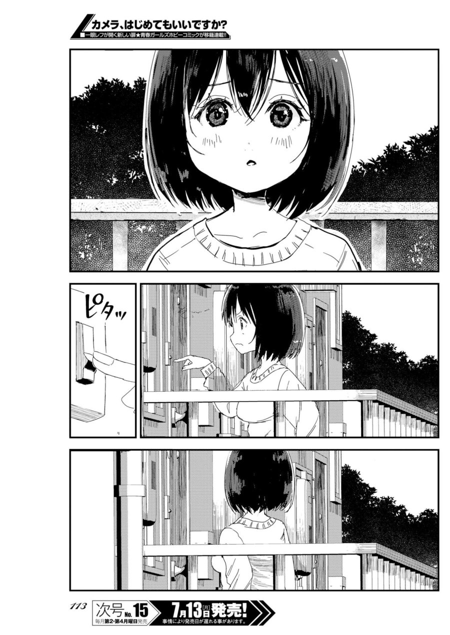 カメラ、はじめてもいいですか？ 第81話 - Page 4