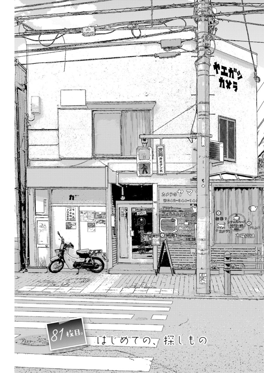 カメラ、はじめてもいいですか？ 第81話 - Page 6
