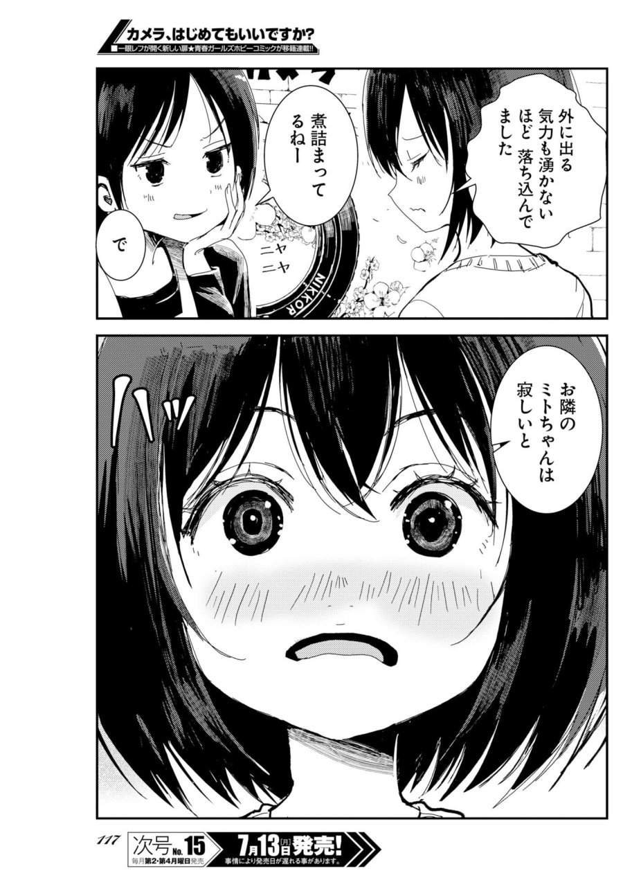 カメラ、はじめてもいいですか？ 第81話 - Page 8