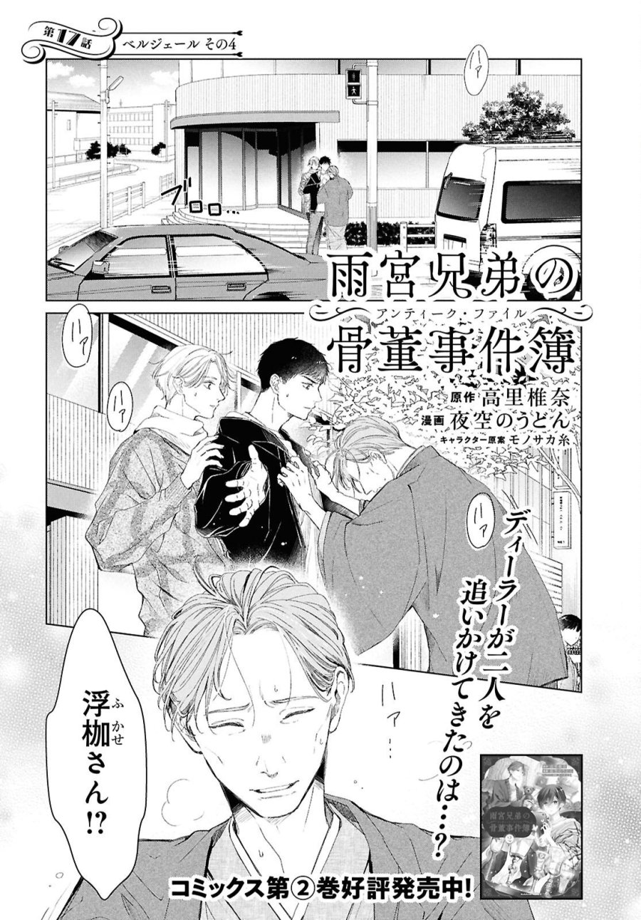 雨宮兄弟の骨董事件簿 第17話 - Trang 1