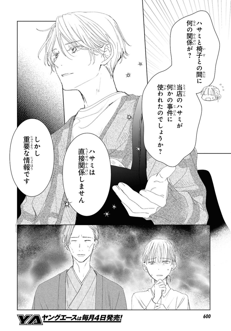 雨宮兄弟の骨董事件簿 第18話 - Trang 4