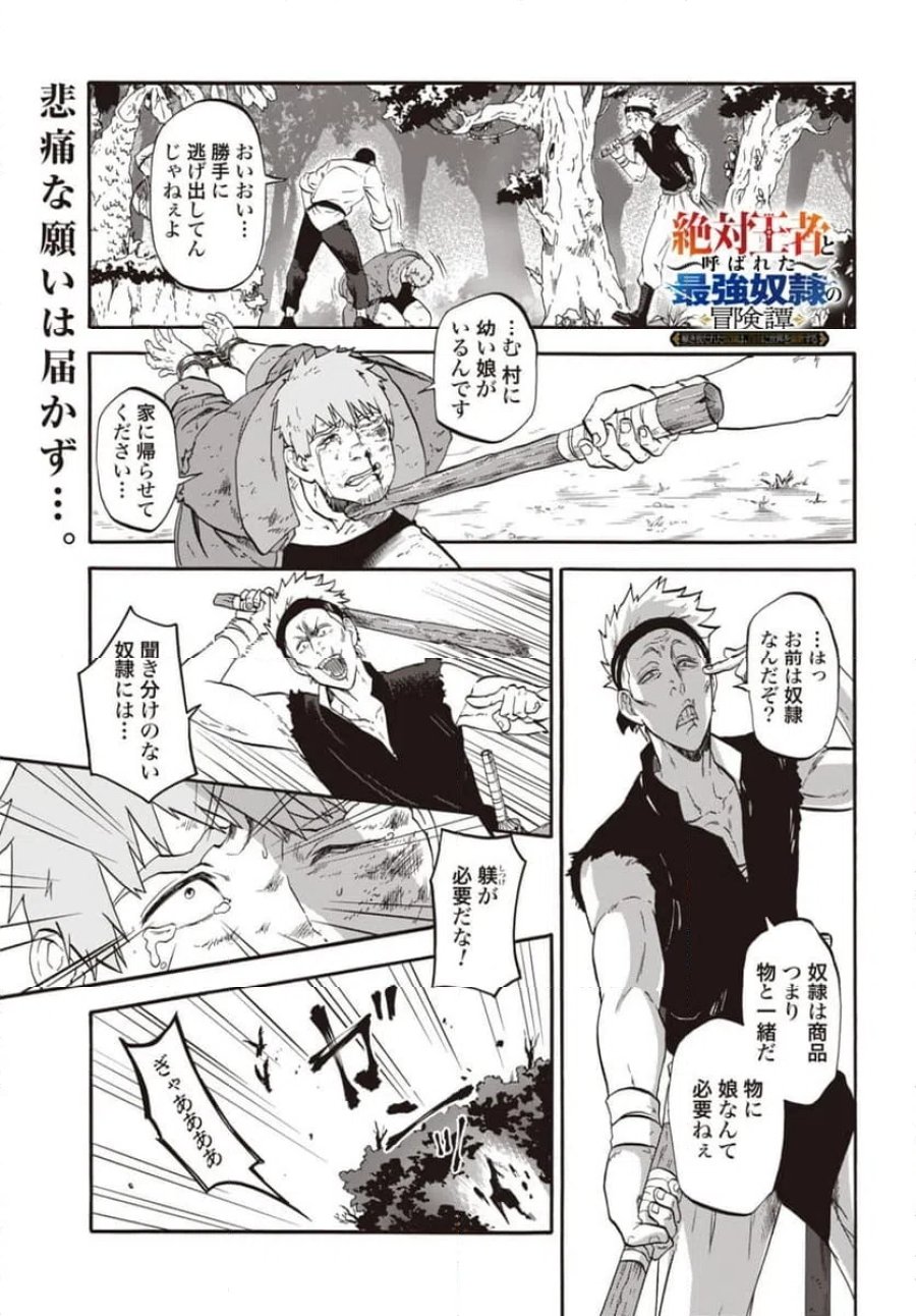 「絶対王者」と呼ばれた最強奴隷の冒険譚 解き放たれた奴隷は、自由に世界を謳歌する 第5話 - Page 1