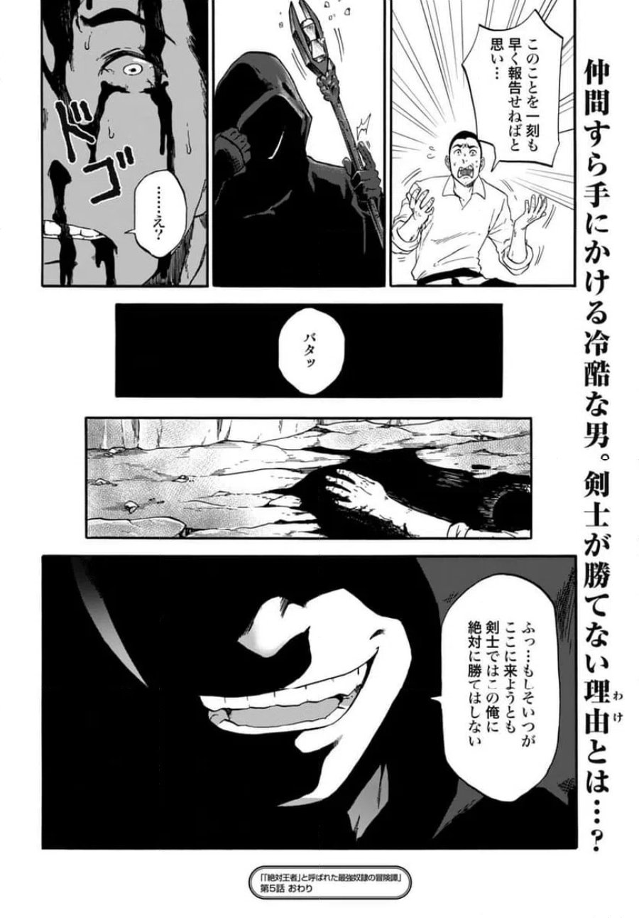 「絶対王者」と呼ばれた最強奴隷の冒険譚 解き放たれた奴隷は、自由に世界を謳歌する 第5話 - Page 26