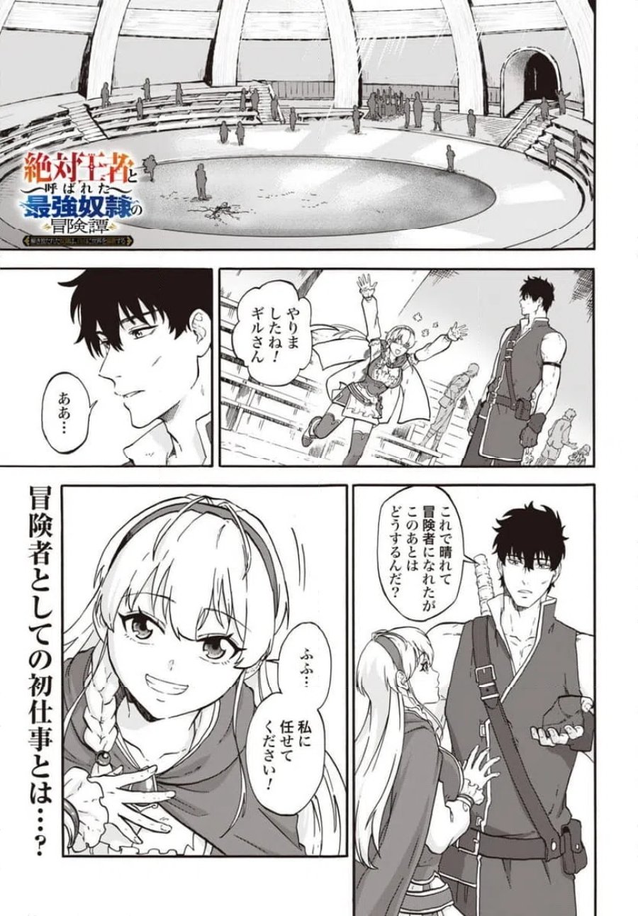 「絶対王者」と呼ばれた最強奴隷の冒険譚 解き放たれた奴隷は、自由に世界を謳歌する 第4話 - Page 1