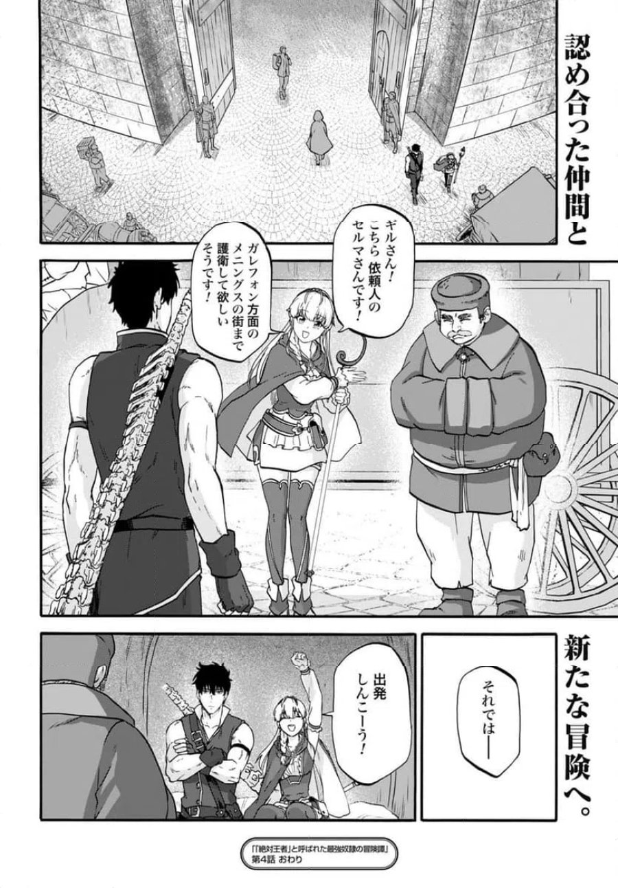 「絶対王者」と呼ばれた最強奴隷の冒険譚 解き放たれた奴隷は、自由に世界を謳歌する 第4話 - Page 22