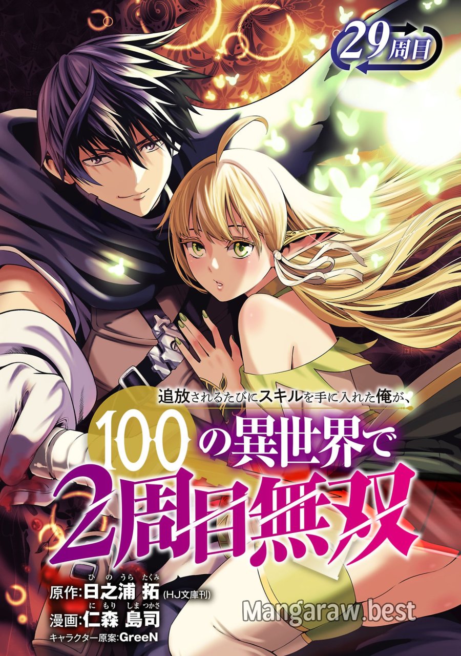 追放されるたびにスキルを手に入れた俺が、100の異世界で2周目無双 第29.1話 - Page 1