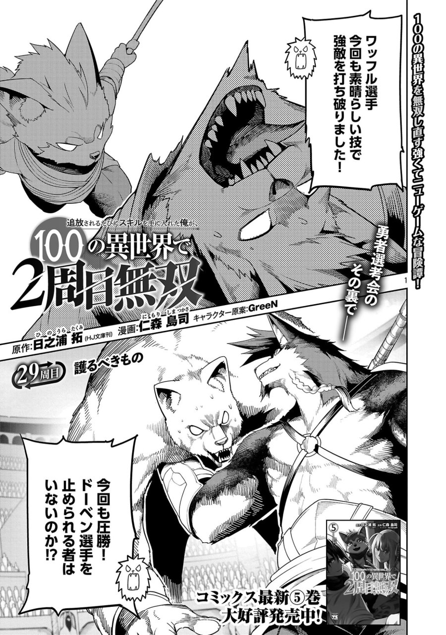 追放されるたびにスキルを手に入れた俺が、100の異世界で2周目無双 第29.1話 - Page 3