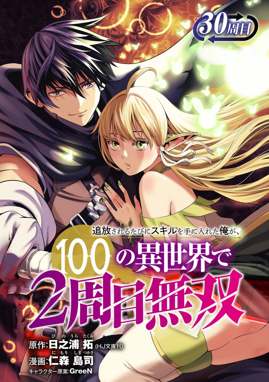 追放されるたびにスキルを手に入れた俺が、100の異世界で2周目無双 第30.1話 - Trang 1