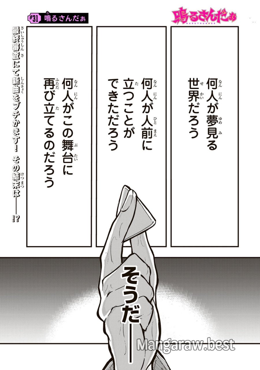 鳴るさんだぁ 第31話 - Trang 1