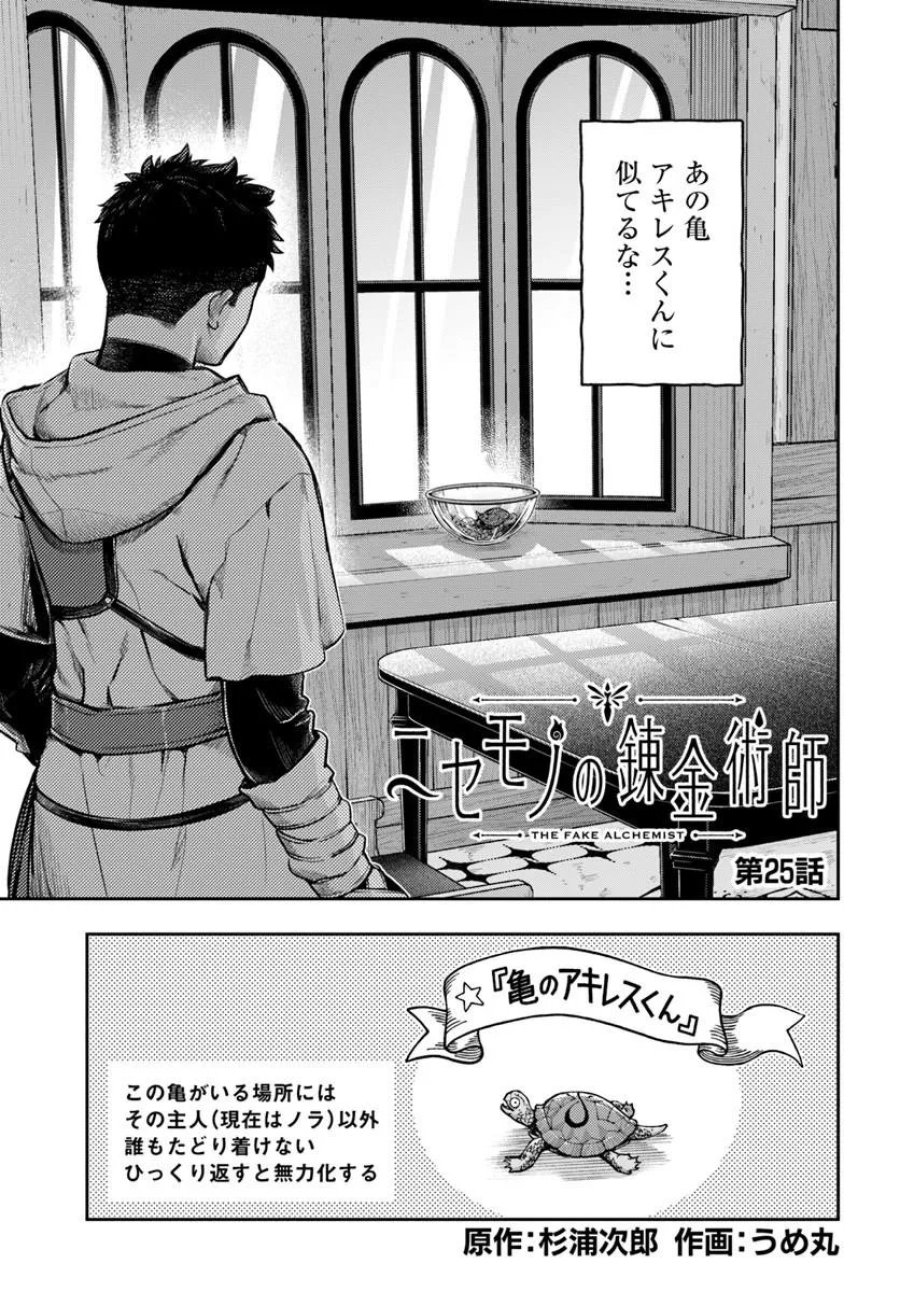 ニセモノの錬金術師 第25話 - Page 1