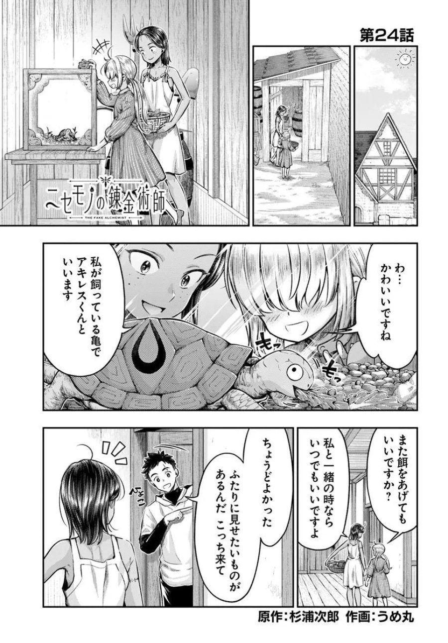 ニセモノの錬金術師 第24話 - Trang 1