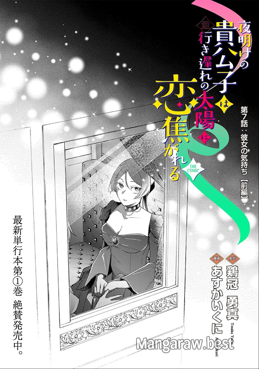 夜明けの貴公子は行き遅れの太陽に恋焦がれる THE COMIC 第7.1話 - Page 2