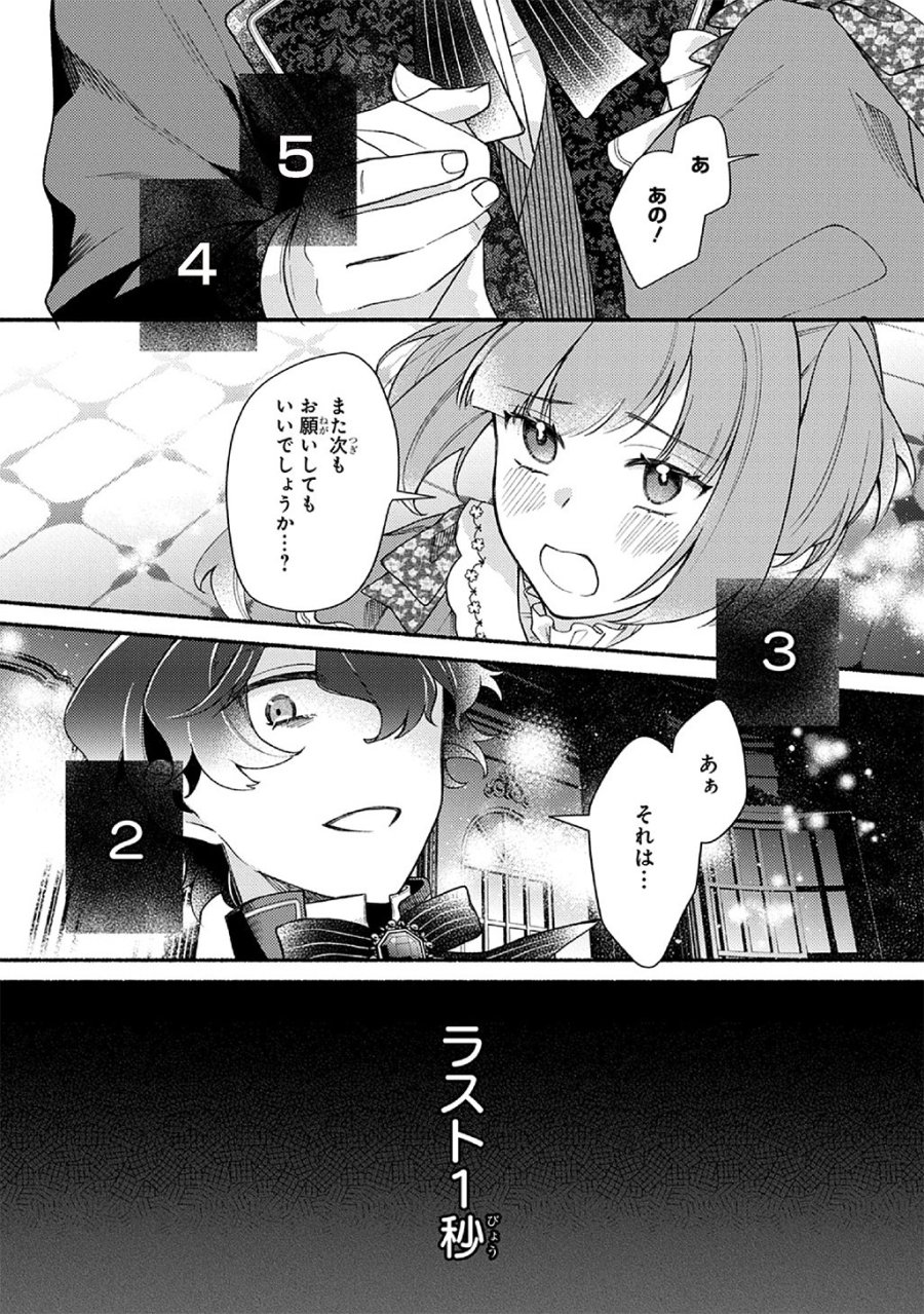 夜明けの貴公子は行き遅れの太陽に恋焦がれる THE COMIC 第6.2話 - Page 1
