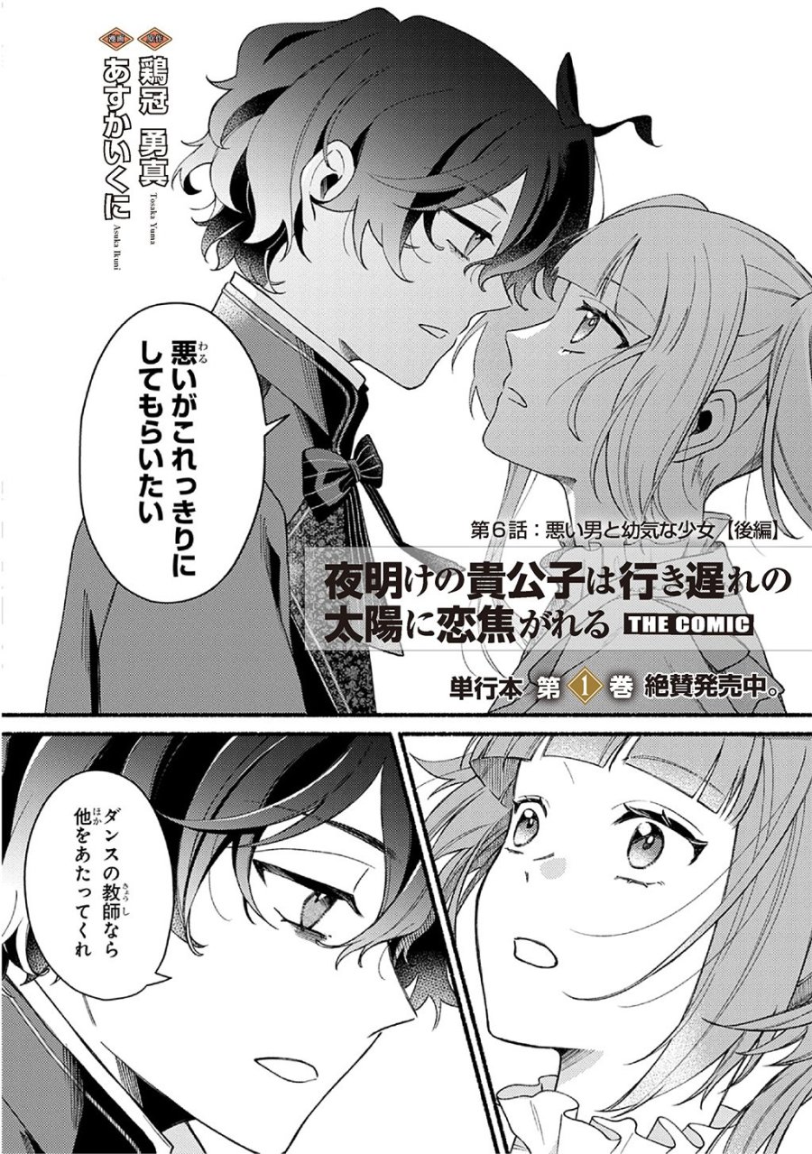 夜明けの貴公子は行き遅れの太陽に恋焦がれる THE COMIC 第6.2話 - Page 2