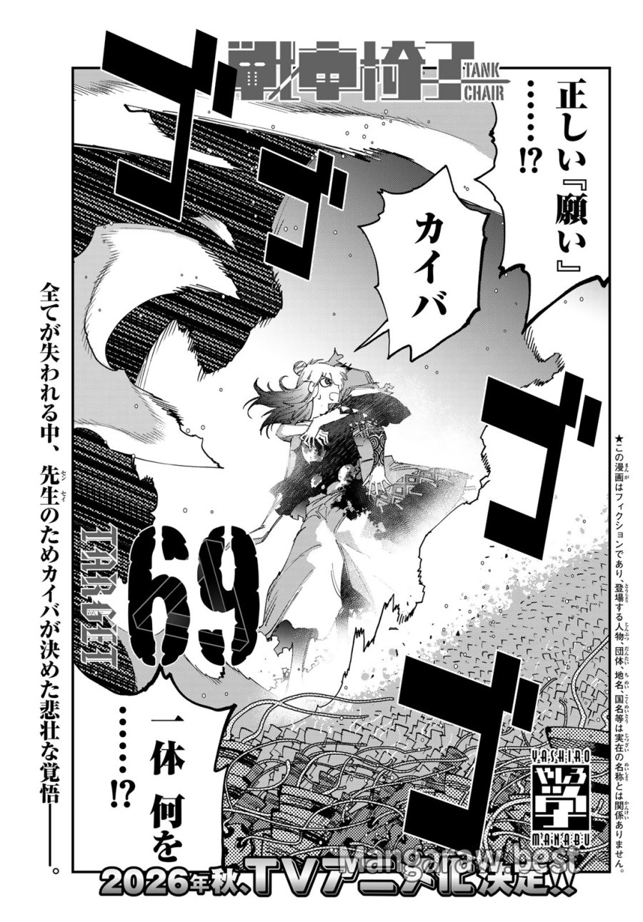 戦車椅子-TANK CHAIR- 第69話 - Page 1