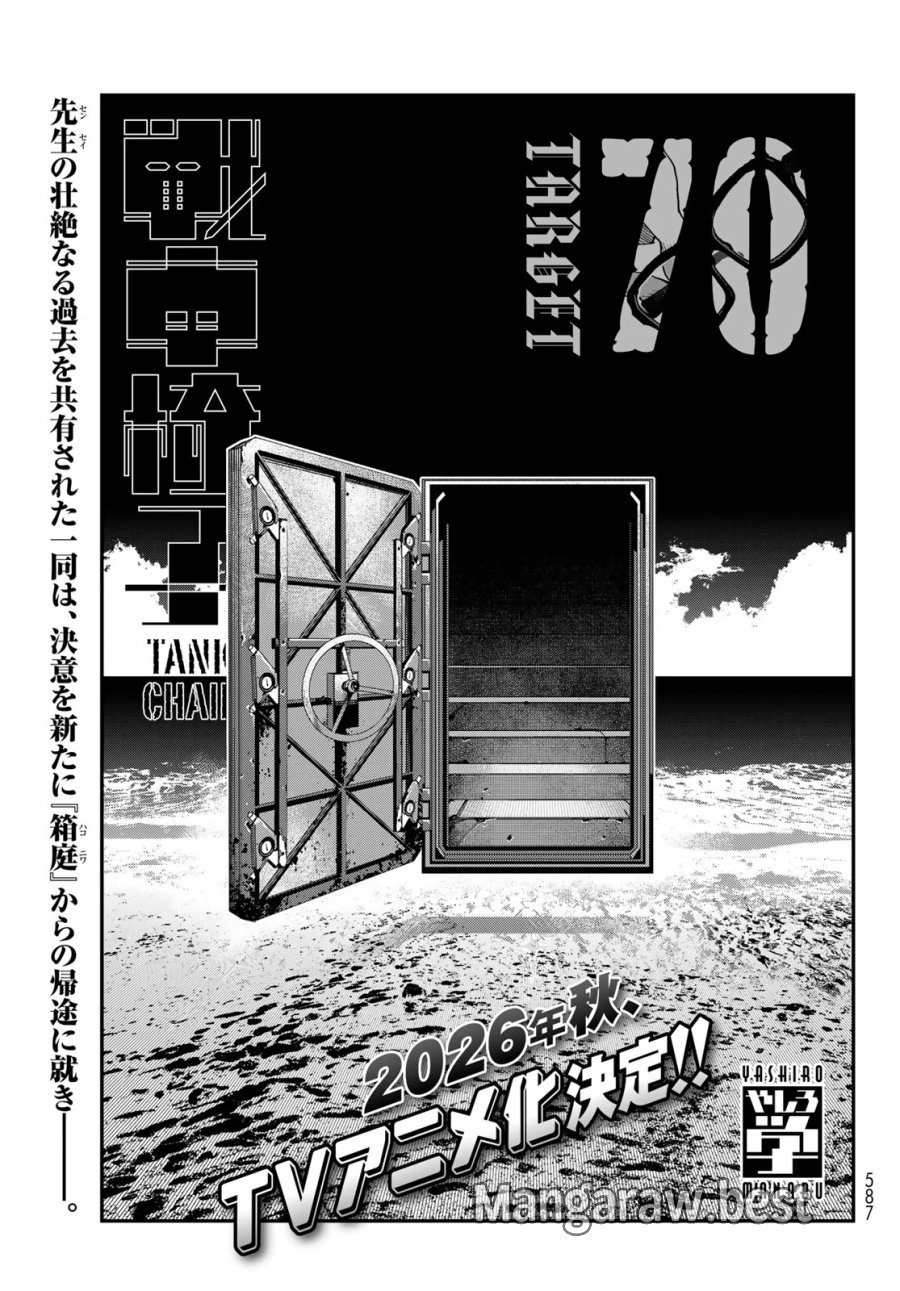 戦車椅子-TANK CHAIR- 第70話 - Page 1