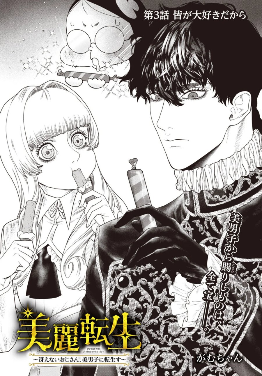 美麗転生 〜冴えないおじさん、美男子に転生す〜 第3話 - Page 1