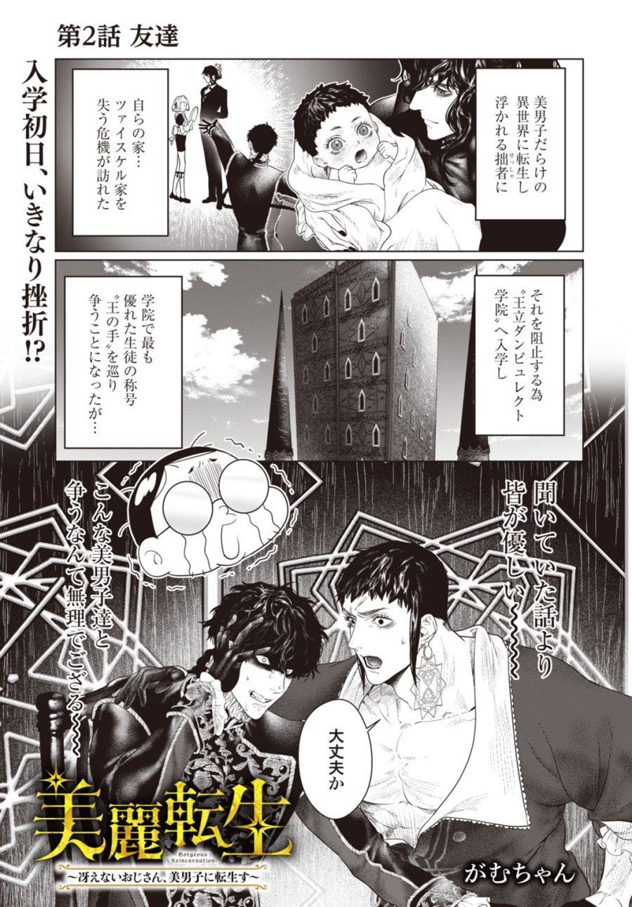 美麗転生 〜冴えないおじさん、美男子に転生す〜 第2話 - Page 1