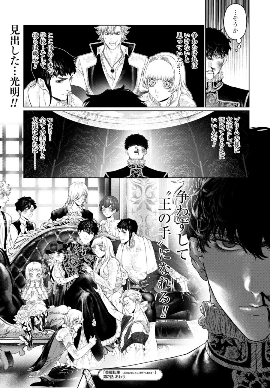 美麗転生 〜冴えないおじさん、美男子に転生す〜 第2話 - Page 31