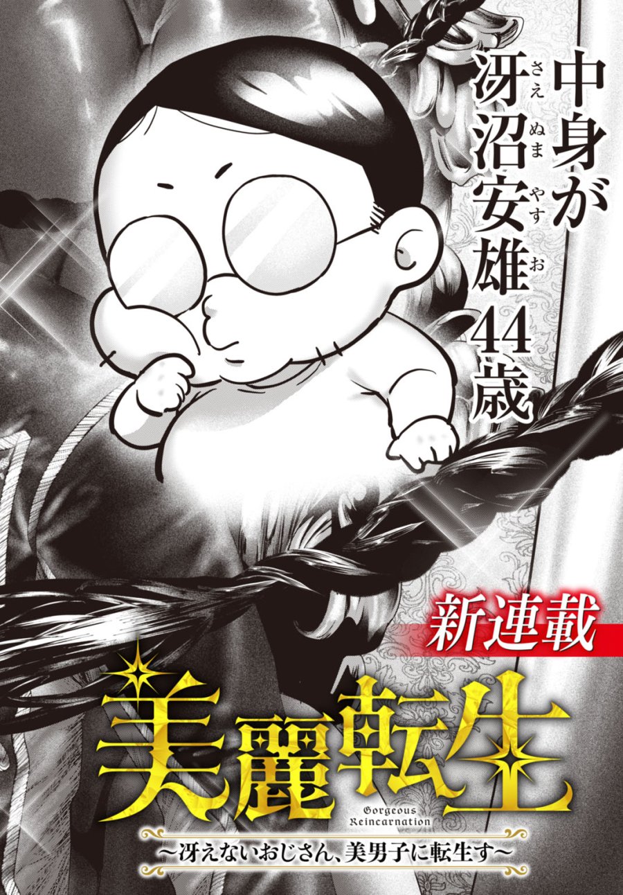 美麗転生 〜冴えないおじさん、美男子に転生す〜 第1話 - Page 2