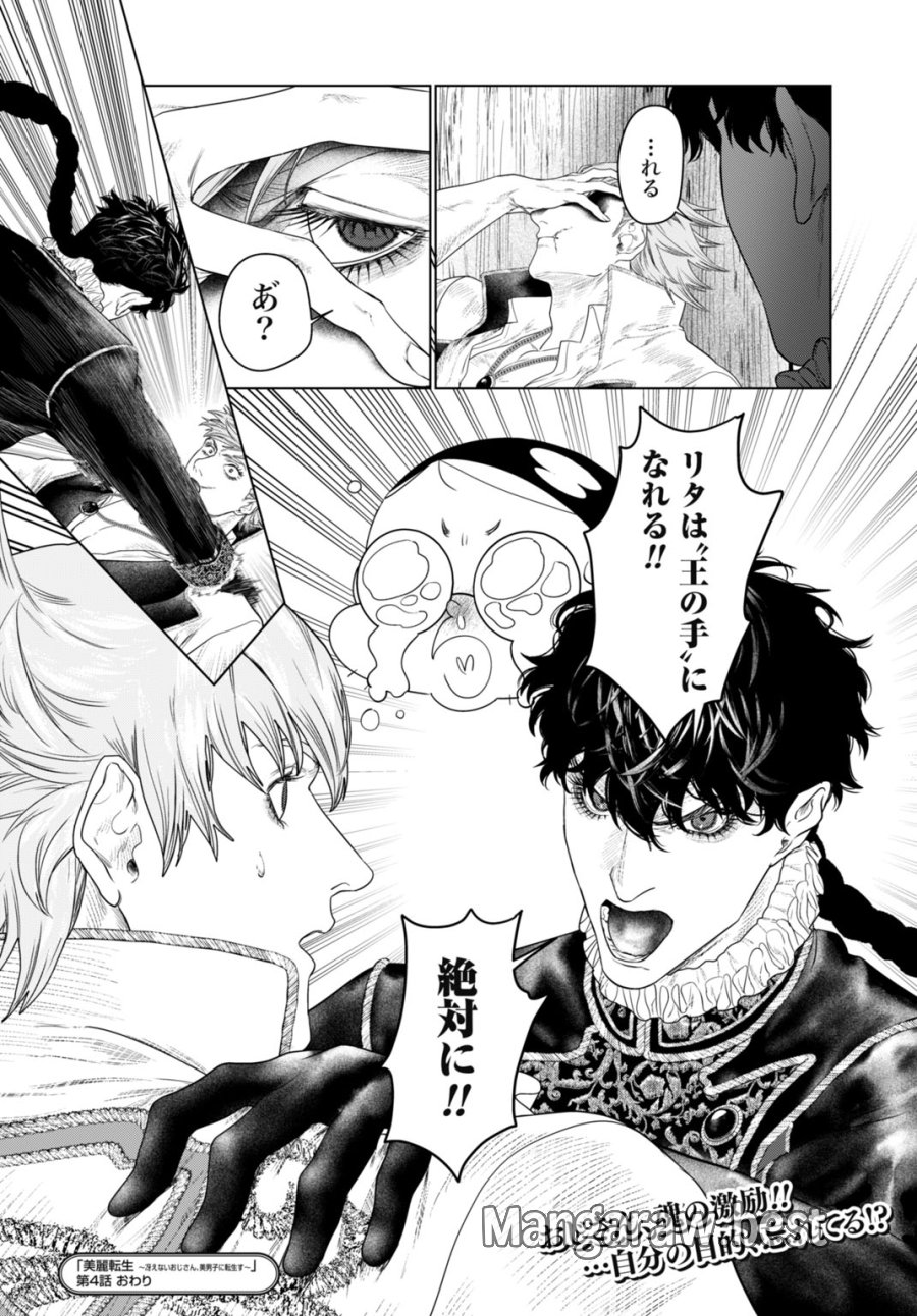美麗転生 〜冴えないおじさん、美男子に転生す〜 第4話 - Page 22