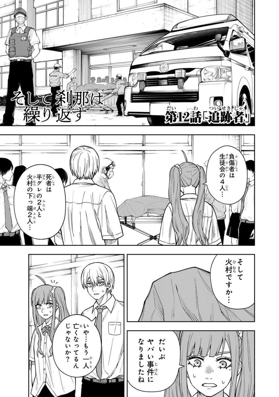 そして刹那は繰り返す 第12話 - Page 1