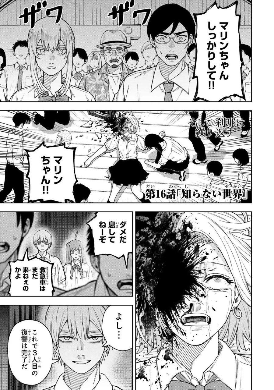 そして刹那は繰り返す 第16話 - Page 1