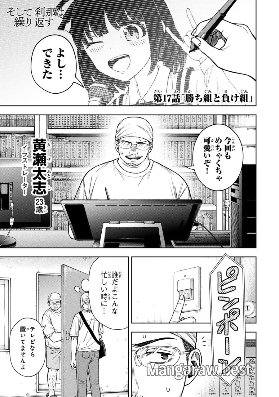 そして刹那は繰り返す 第17話 - Page 1