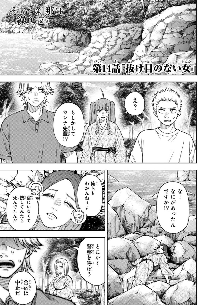 そして刹那は繰り返す 第14話 - Page 1