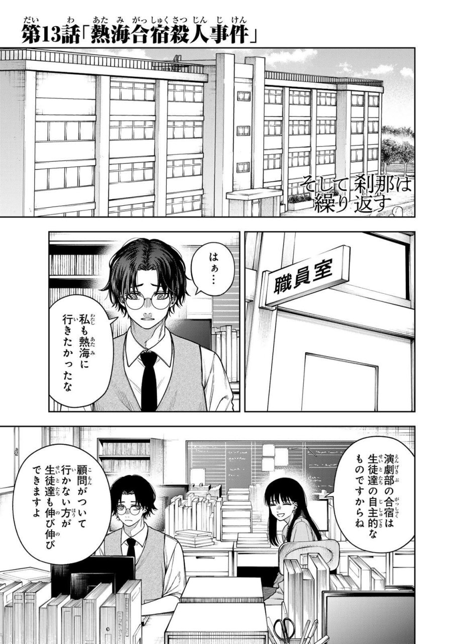 そして刹那は繰り返す 第13話 - Page 1