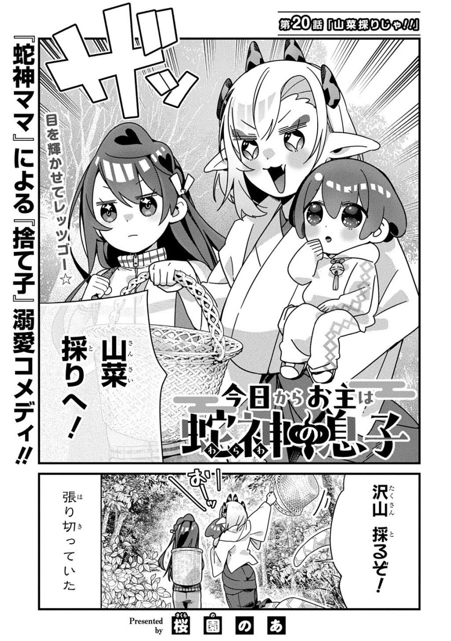 今日からお主は蛇神の息子 第20話 - Page 2