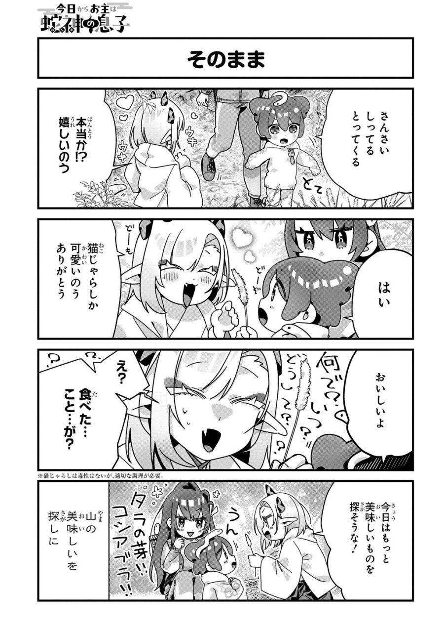 今日からお主は蛇神の息子 第20話 - Page 4