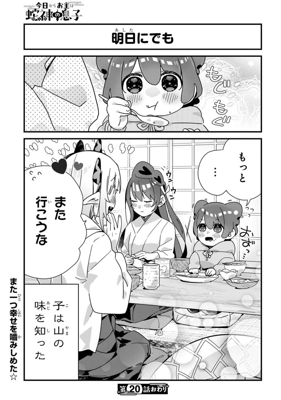 今日からお主は蛇神の息子 第20話 - Page 8