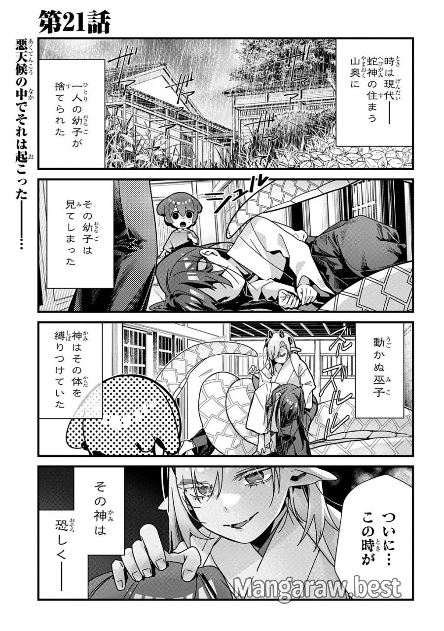 今日からお主は蛇神の息子 第21話 - Page 1